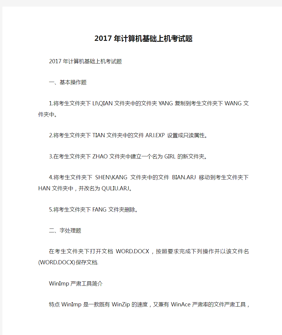 2017年计算机基础上机考试题