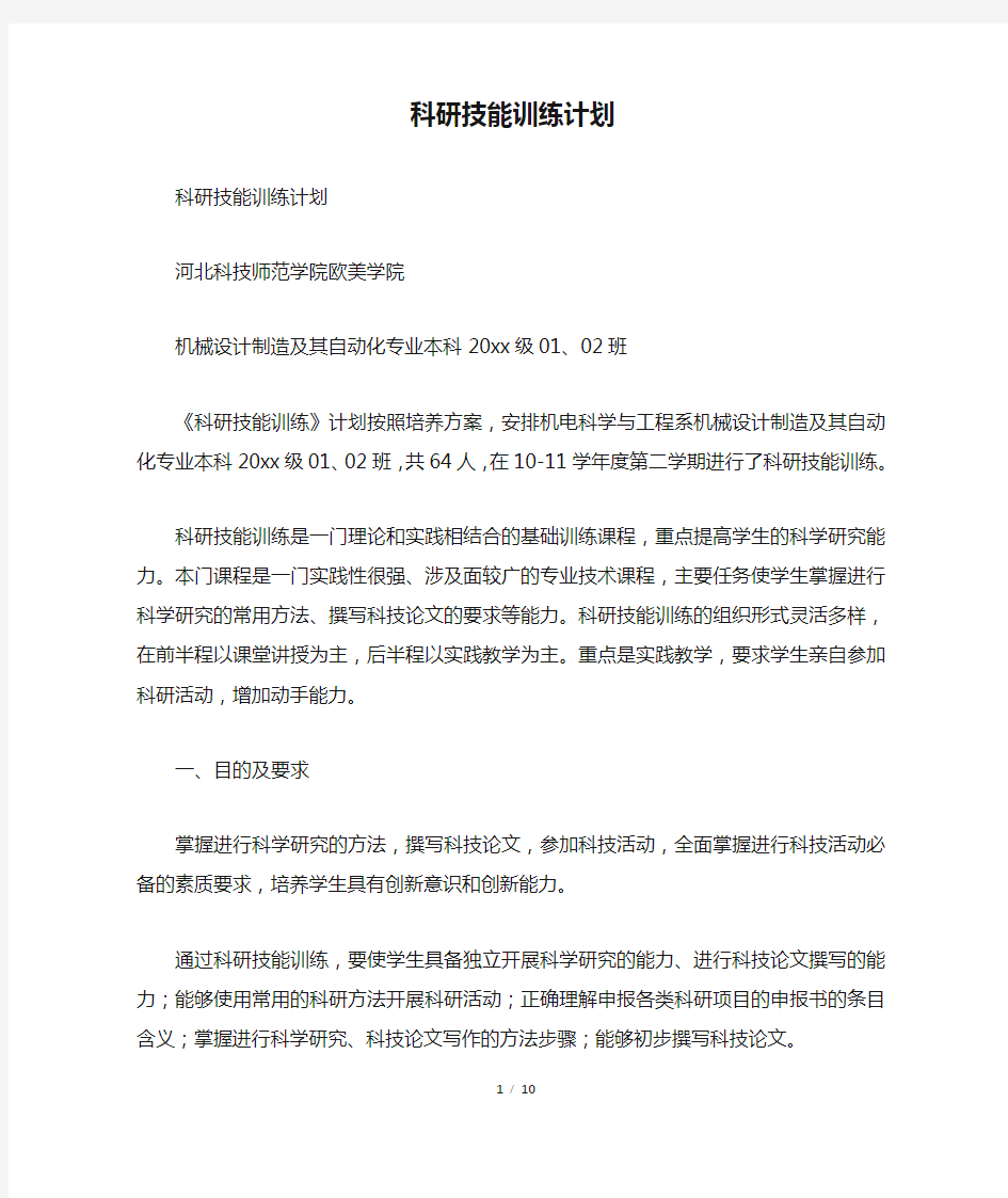 科研技能训练计划