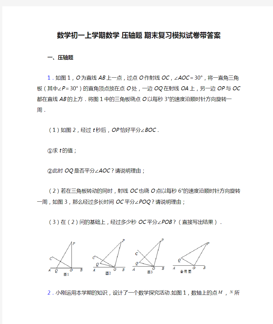 数学初一上学期数学 压轴题 期末复习模拟试卷带答案