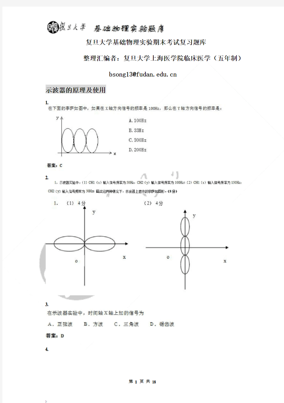 基础物理实验期末模拟题库