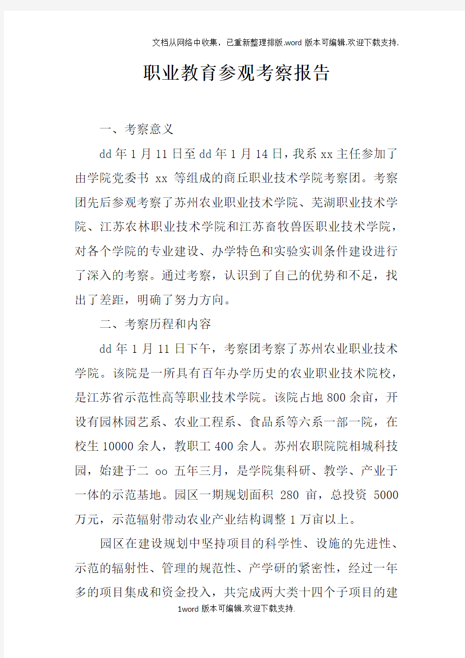 职业教育参观考察报告doc