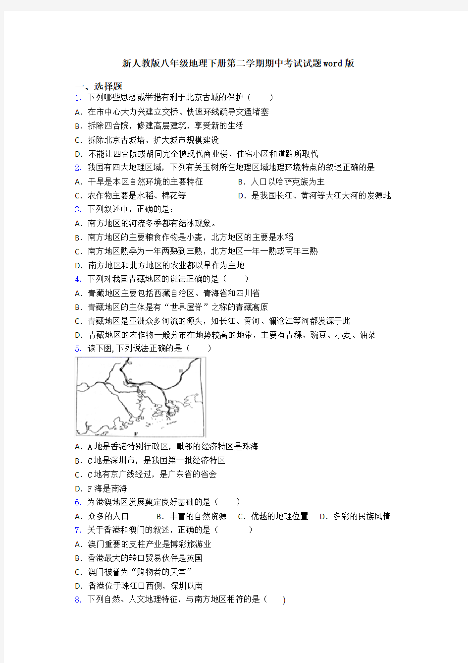 新人教版八年级地理下册第二学期期中考试试题word版