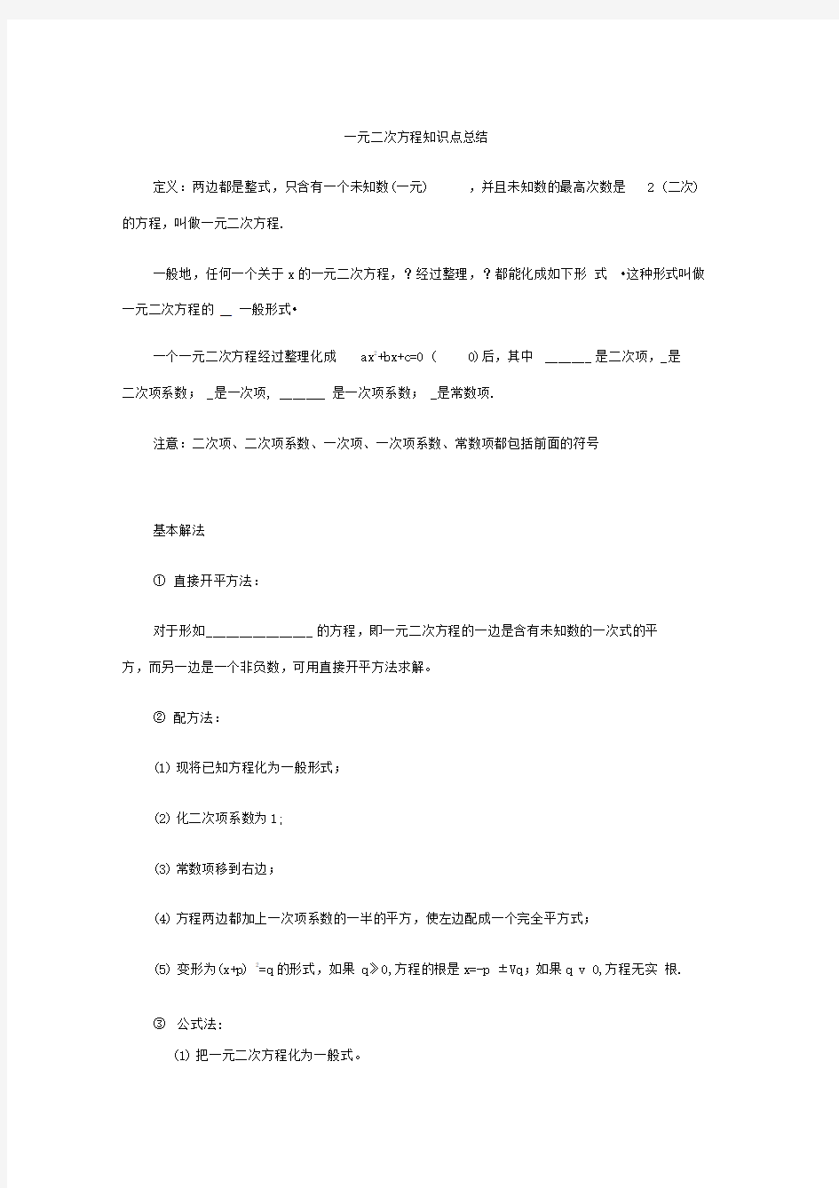 一元二次方程知识点总结