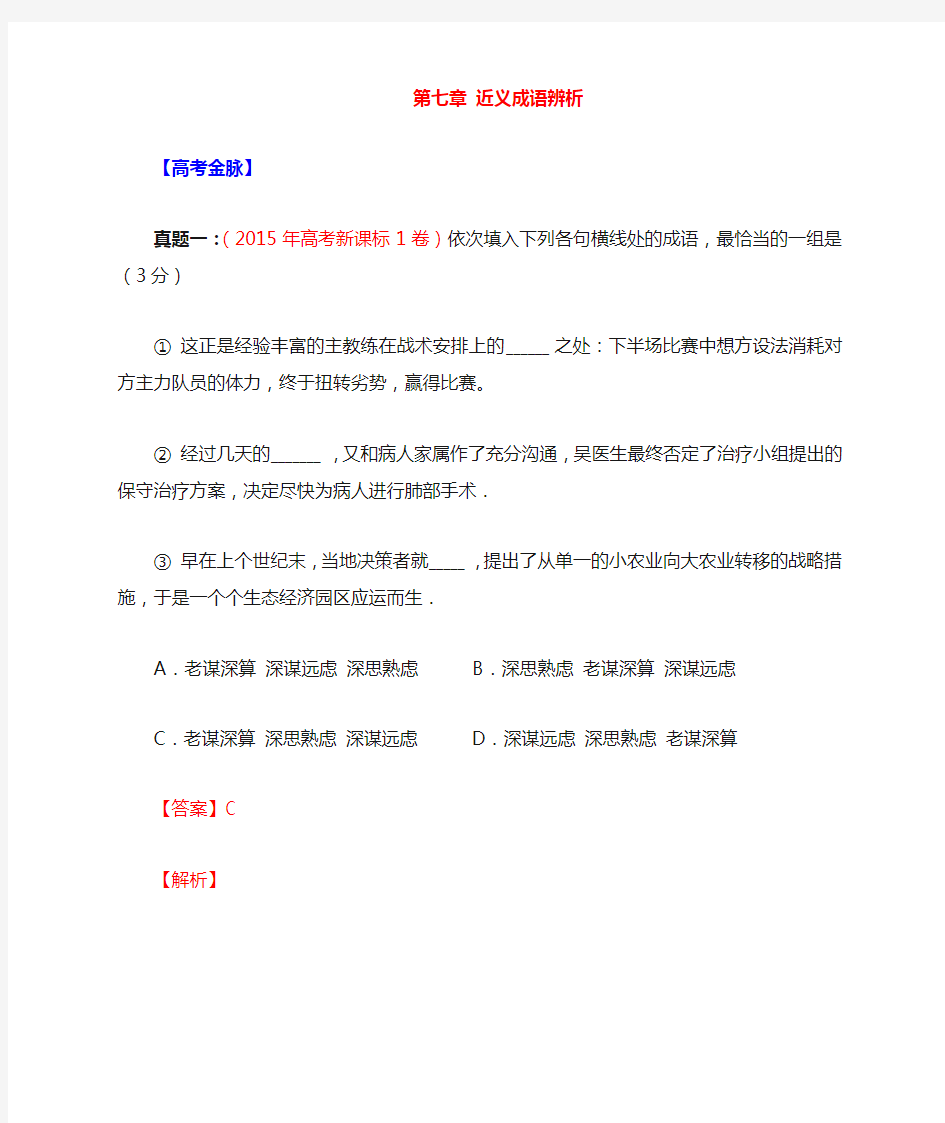 2017届高考语文考点掘金(第九季正确使用词语)第七章近义成语辨析(含解析)