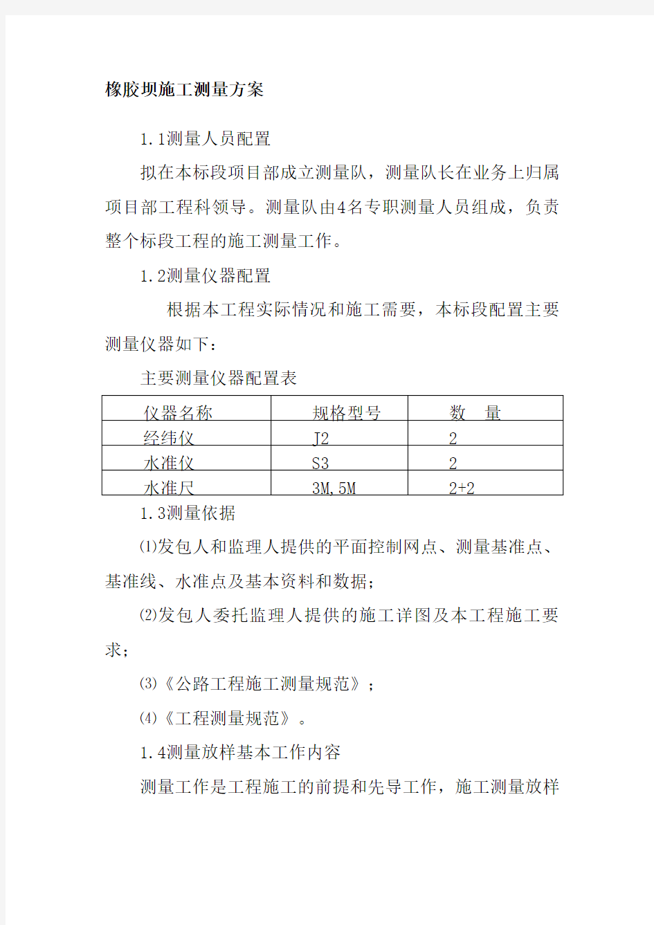 橡胶坝施工测量方案