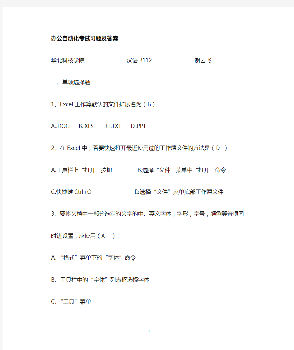 办公自动化复习题及答案(DOC)