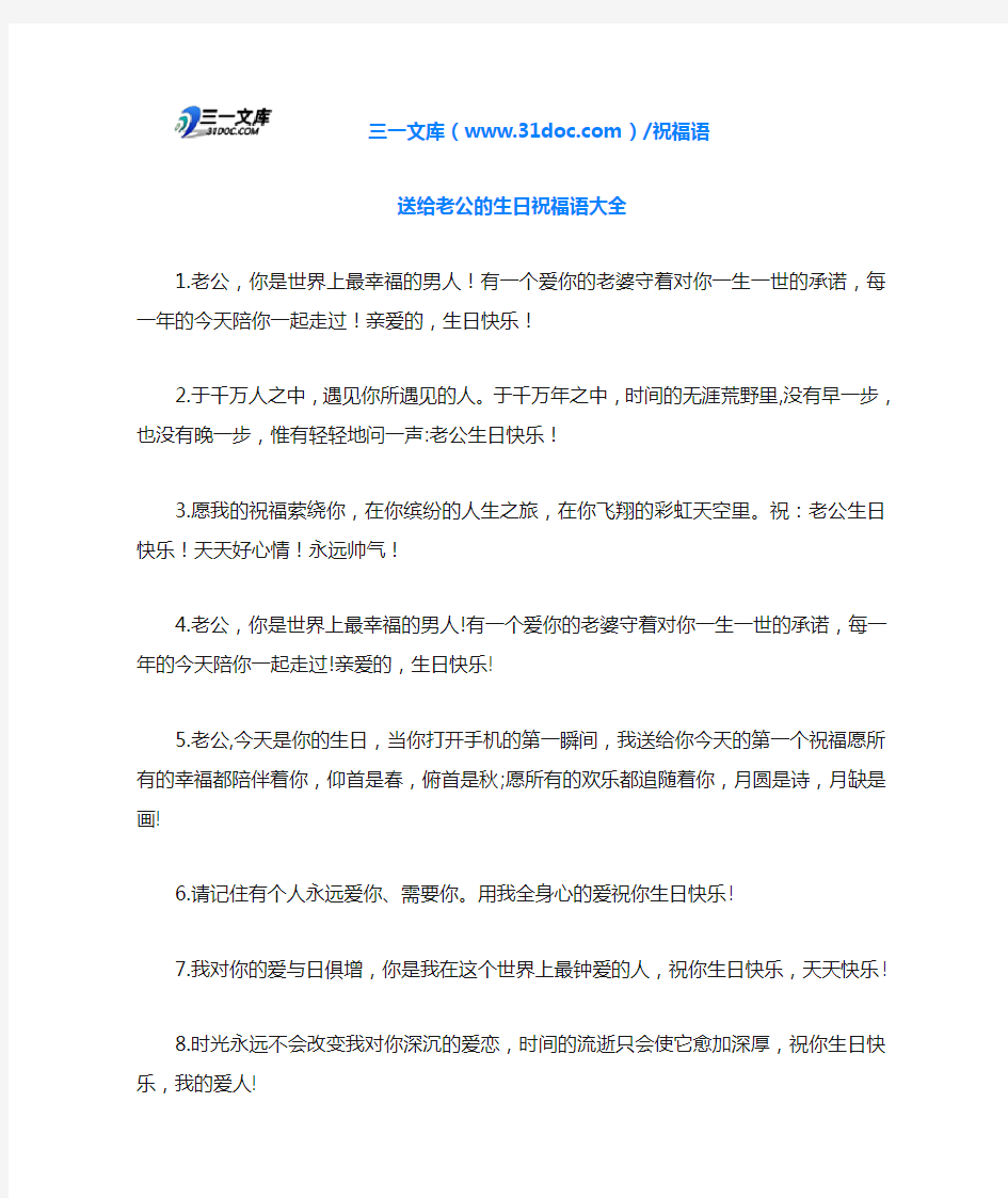 送给老公的生日祝福语大全