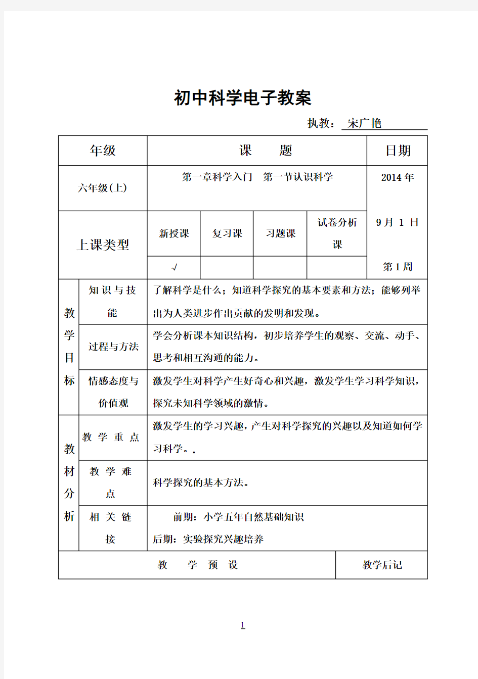 六年级科学教案其它课程小学教育教育专区