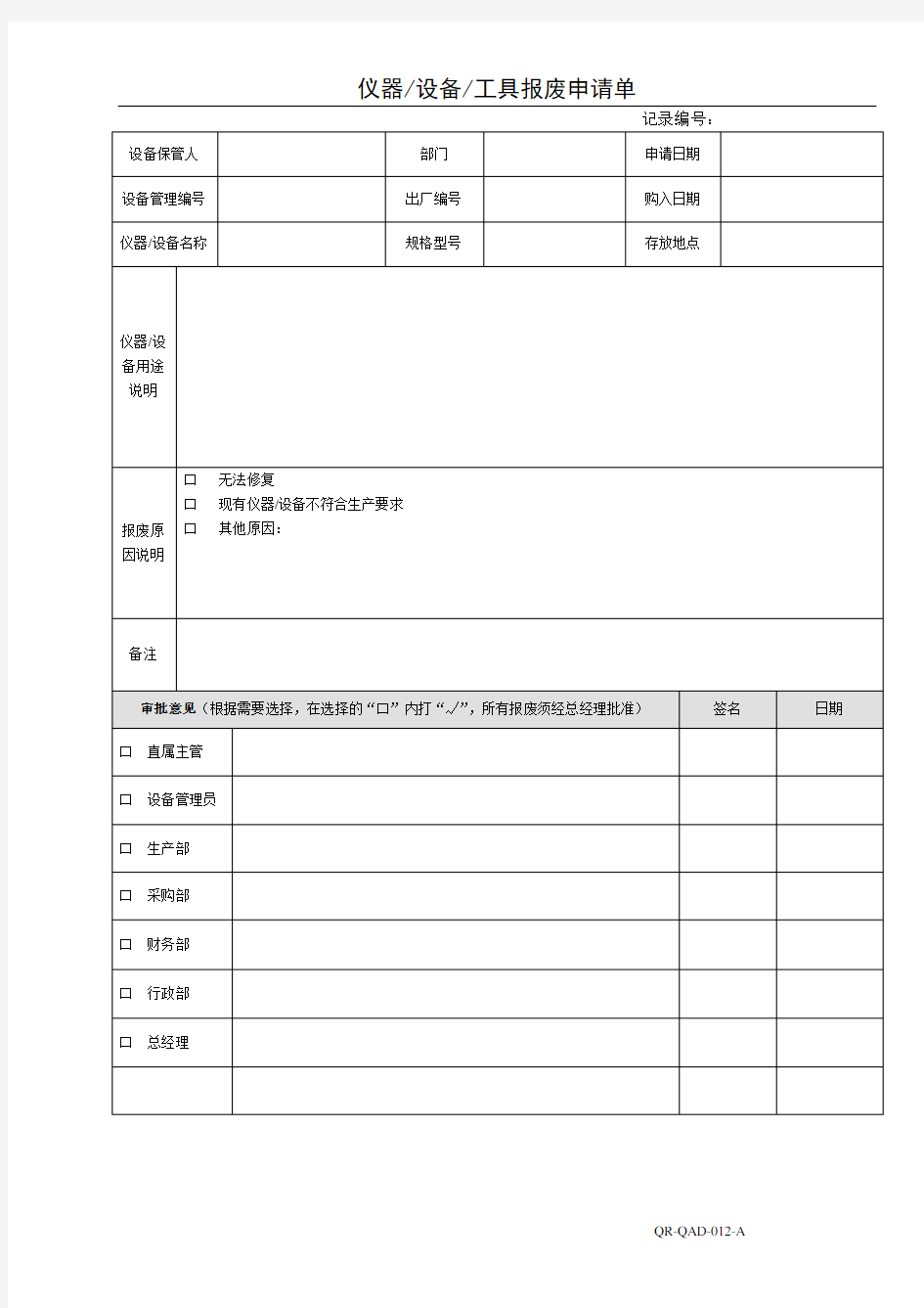 仪器设备工具报废申请单-模版(可修改)