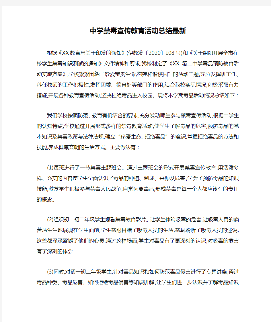 中学禁毒宣传教育活动总结最新