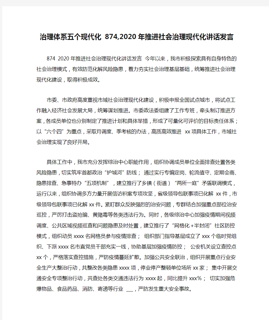 治理体系五个现代化 874,2020年推进社会治理现代化讲话发言