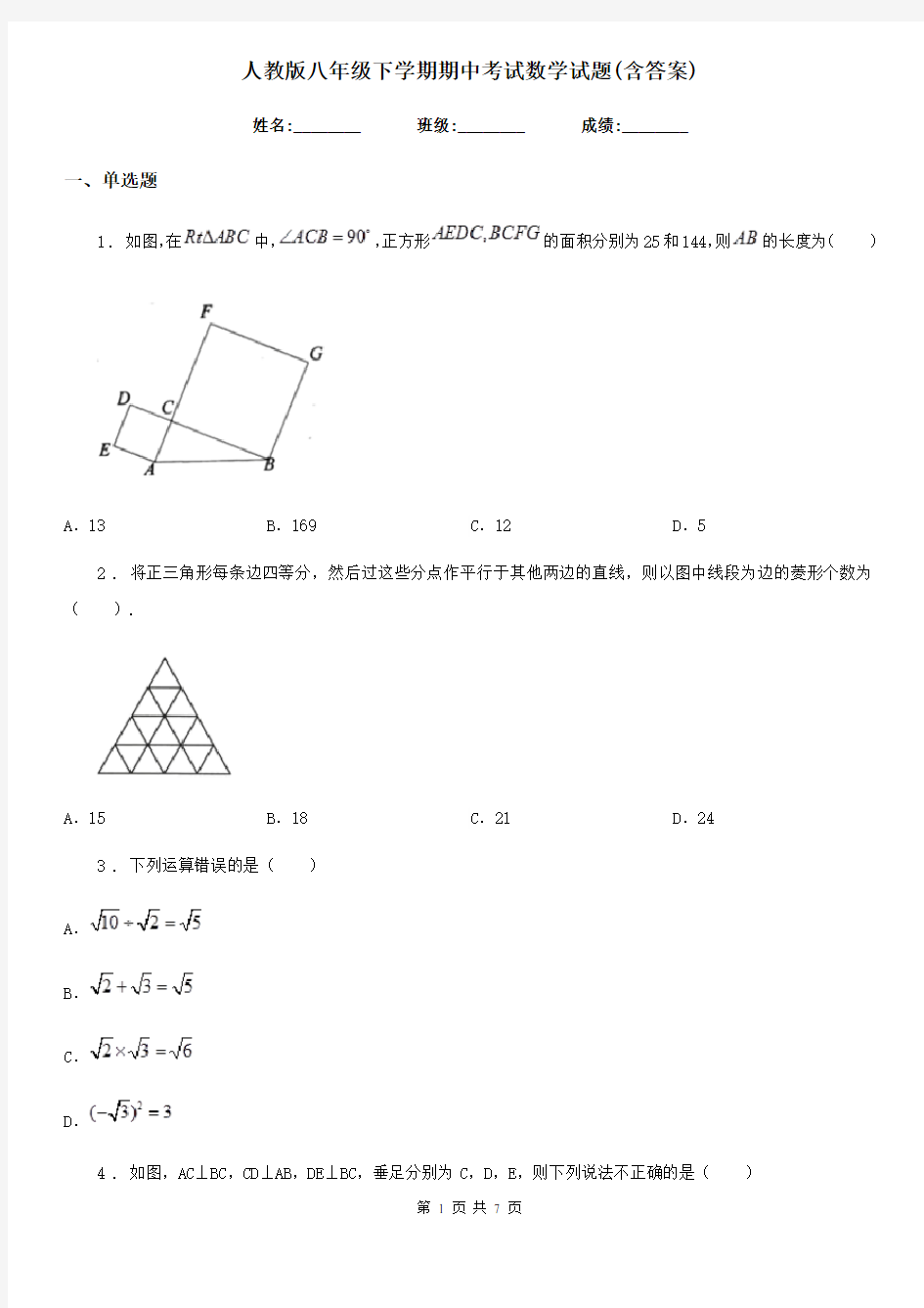 人教版八年级下学期期中考试数学试题(含答案)