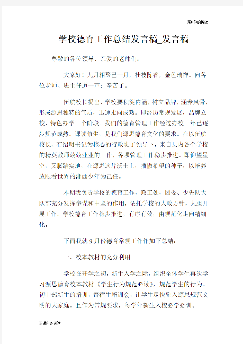 学校德育工作总结发言稿发言稿.doc