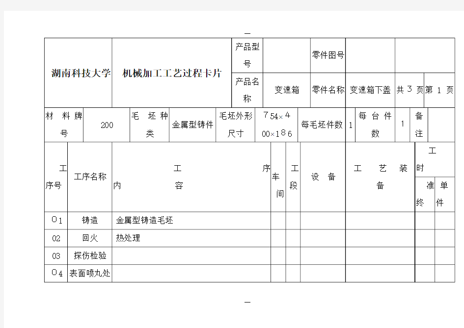 加工工艺过程卡片及工序卡