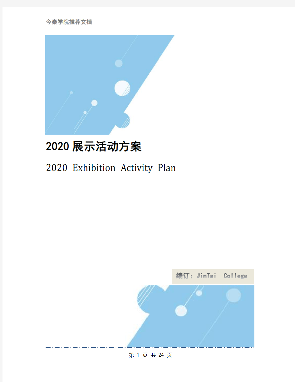 2020展示活动方案