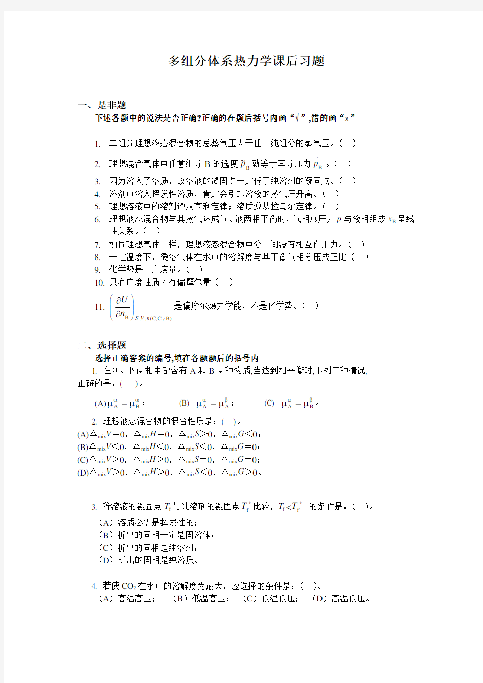 大学物理化学4-多组分体系热力学课后习题及答案