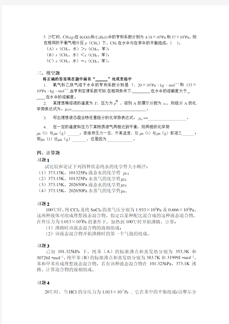 大学物理化学4-多组分体系热力学课后习题及答案