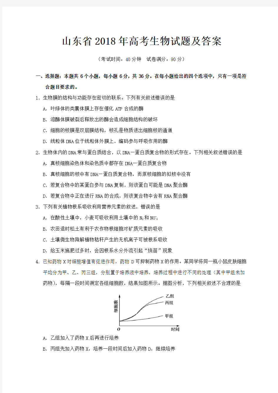 山东省2018年高考生物试题及答案