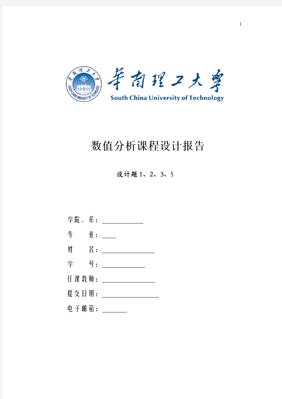 数值分析课程设计报告