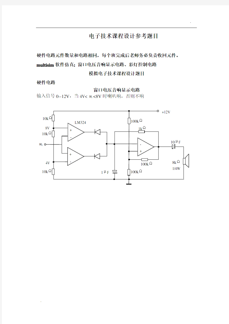 电子技术课程设计题目及报告模板