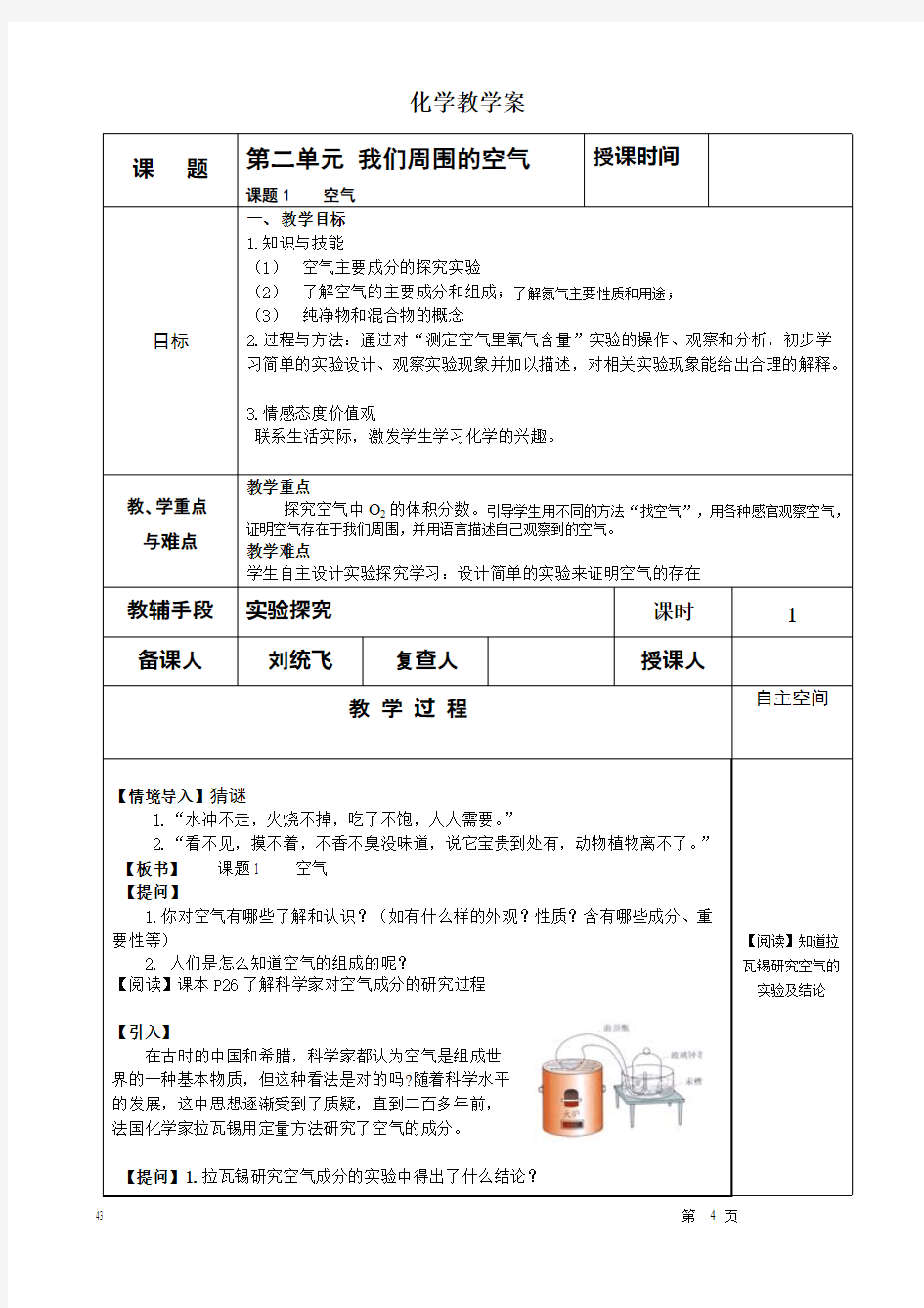 人教版九年级化学上第二单元 我们周围的空气  课题1空气公开课教学设计(可打印修改)