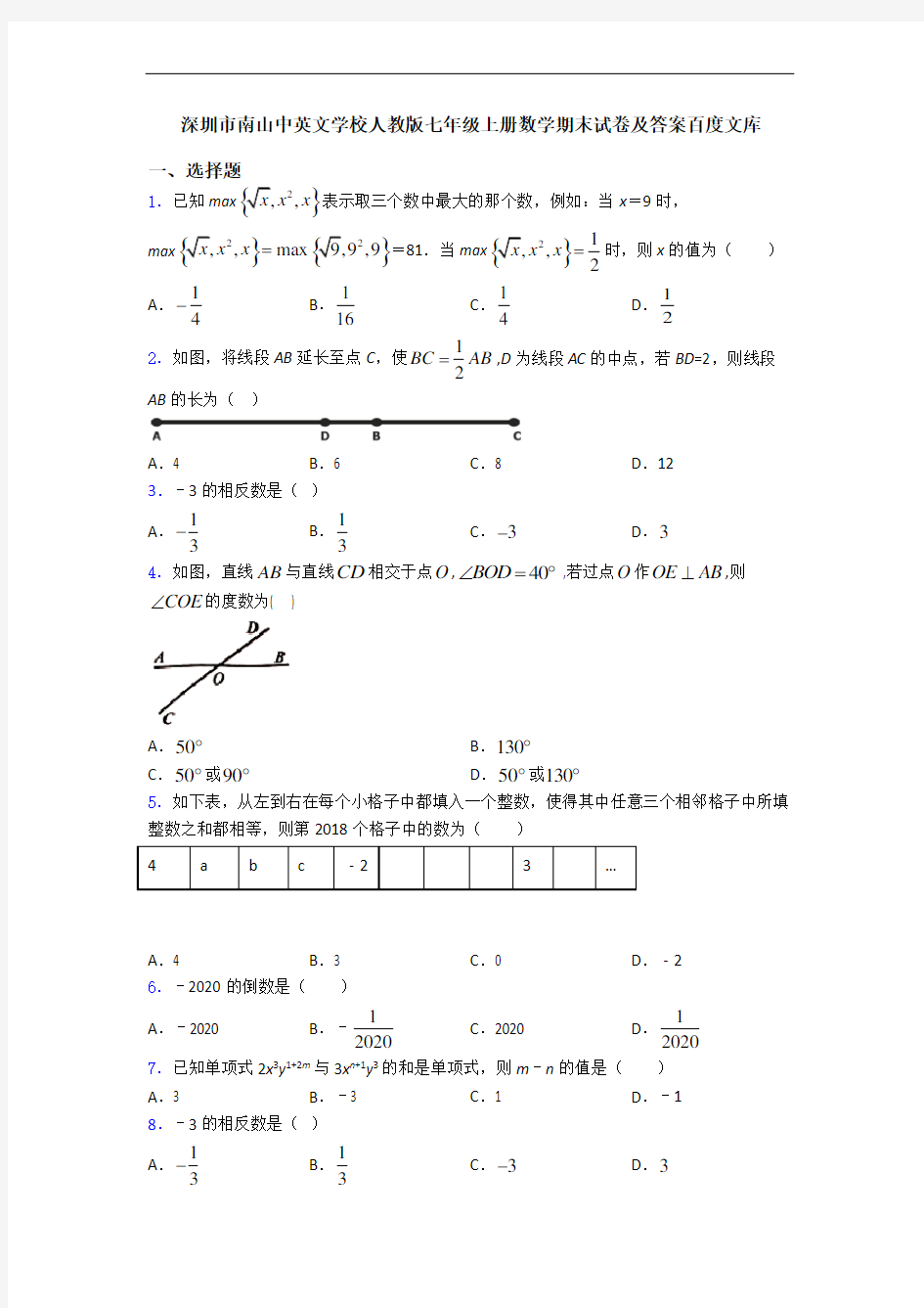 深圳市南山中英文学校人教版七年级上册数学期末试卷及答案百度文库