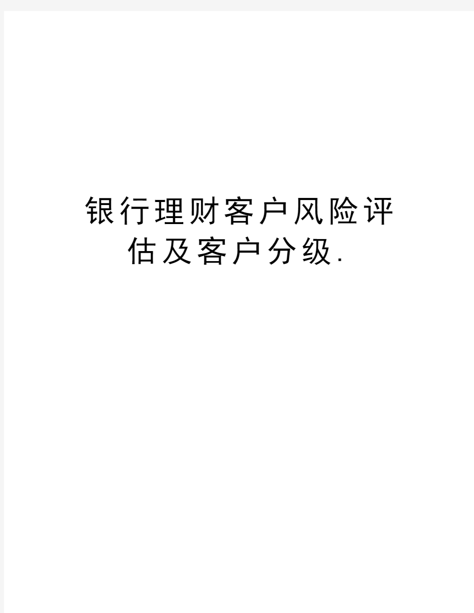 银行理财客户风险评估及客户分级.教学内容