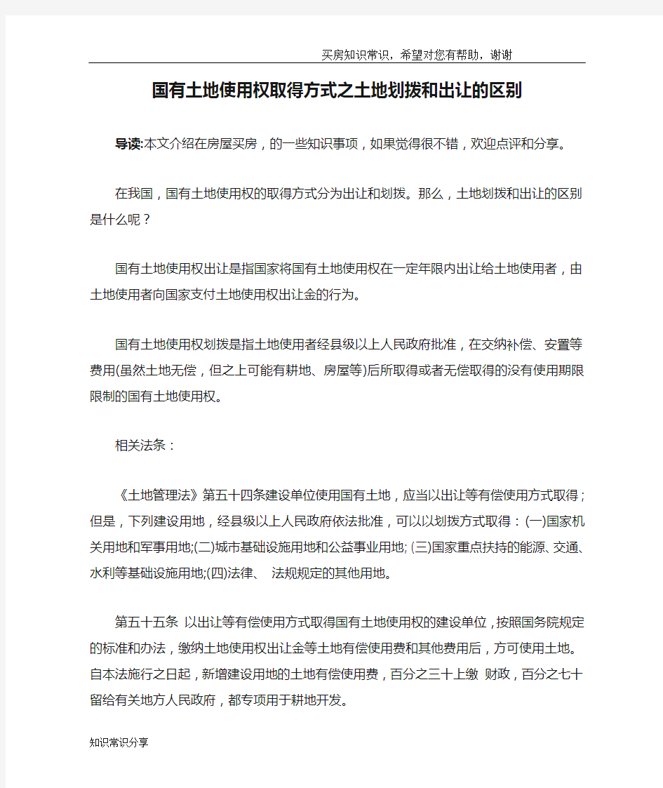 国有土地使用权取得方式之土地划拨和出让的区别