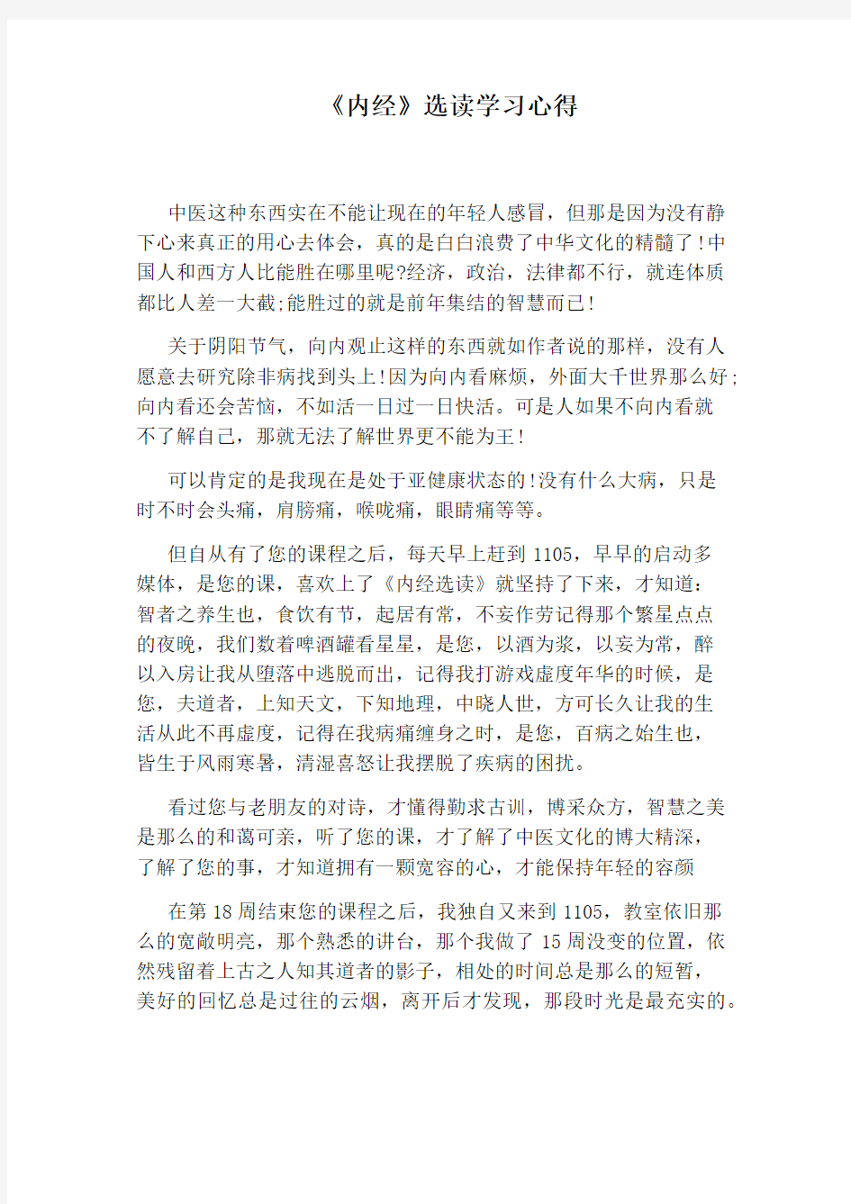 《内经》选读学习心得