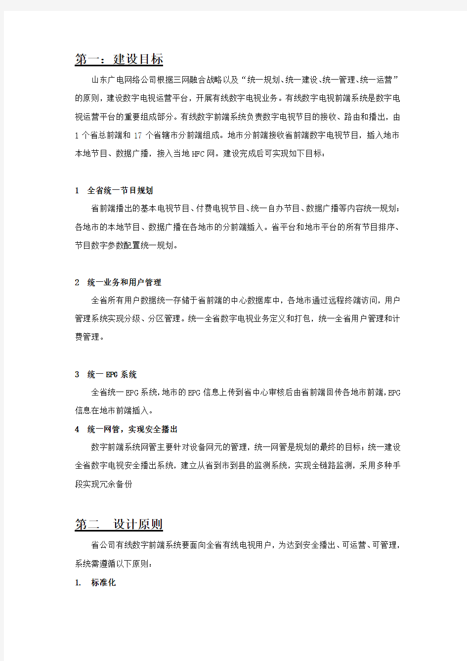 山东广电网络有限公司广电网络传输平台规划