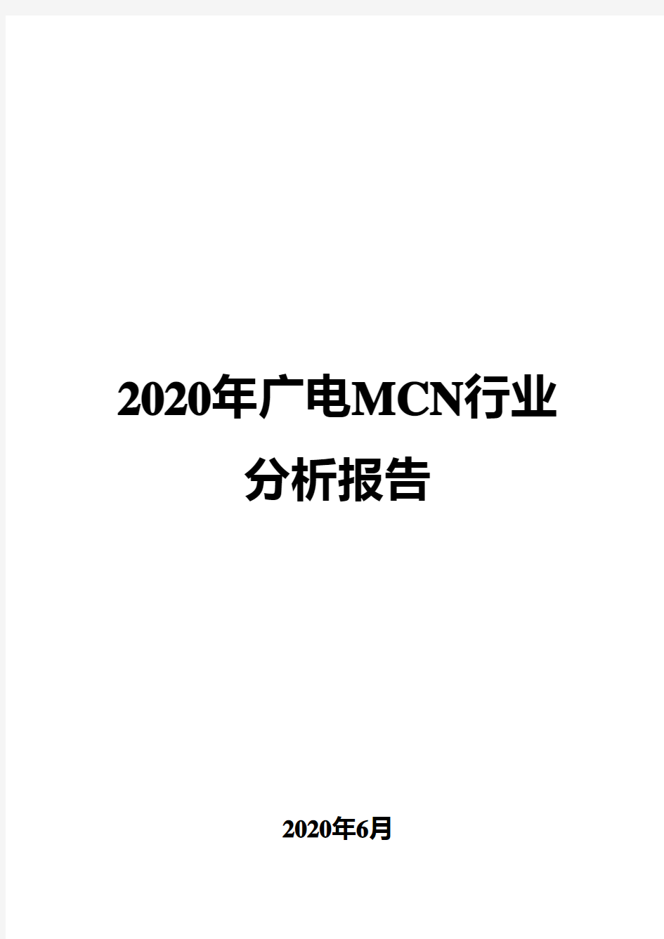 2020年广电MCN行业分析报告