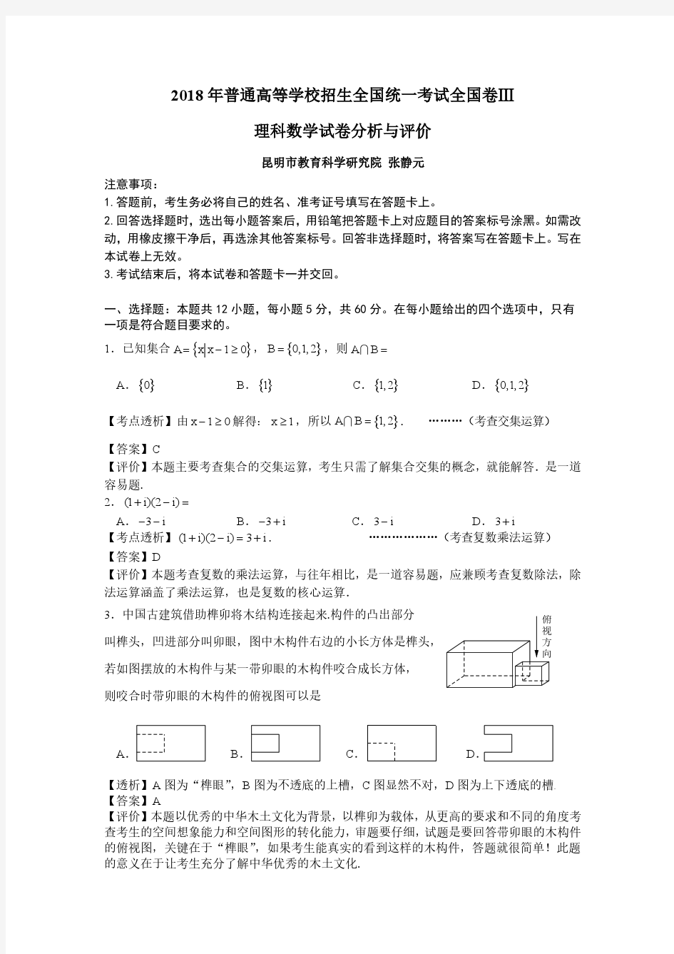 2018理科数学全国3卷完美解析