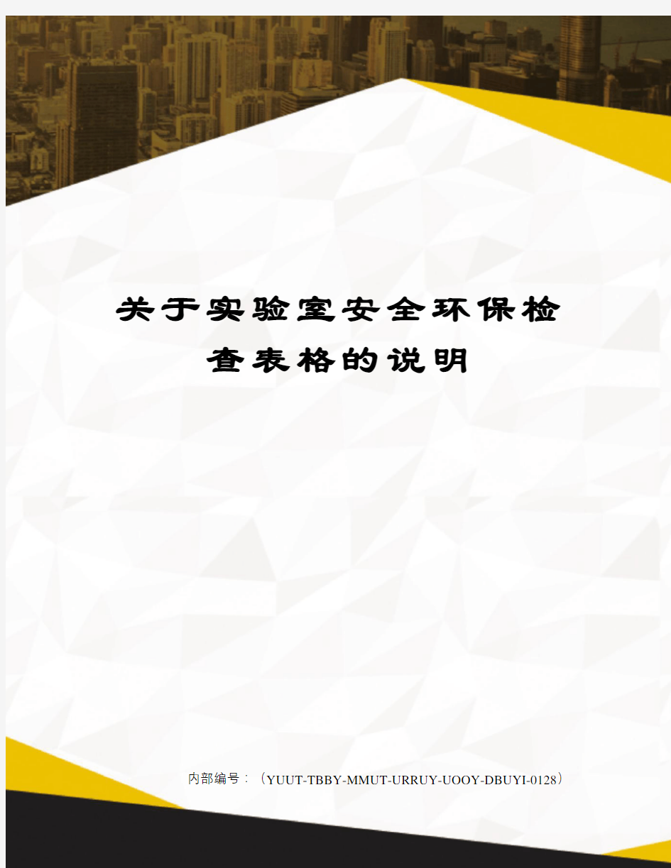 关于实验室安全环保检查表格的说明