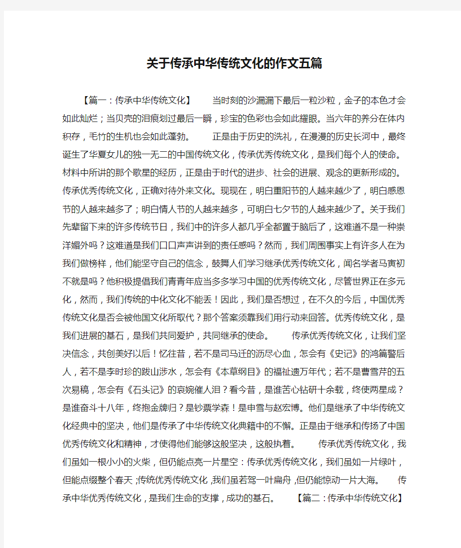 关于传承中华传统文化的作文五篇