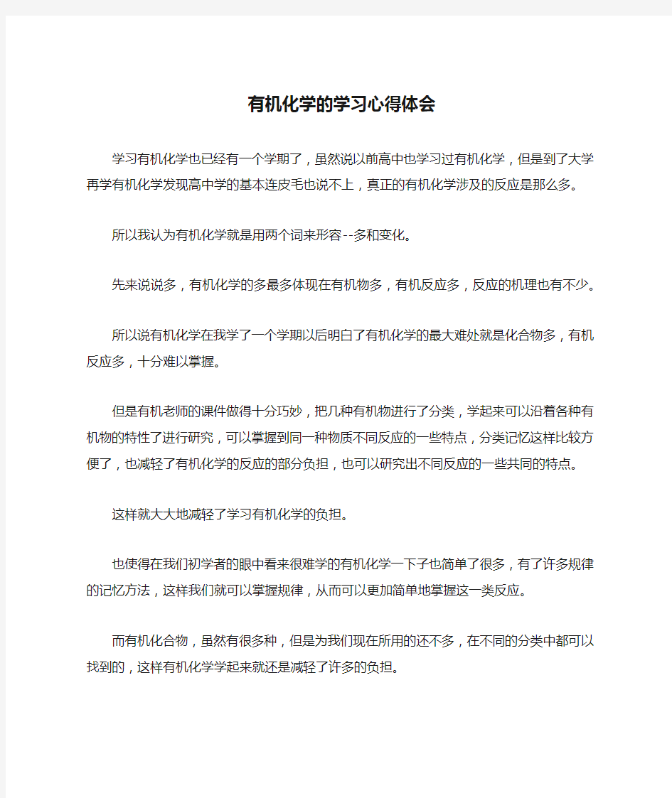 有机化学的学习心得体会-作文