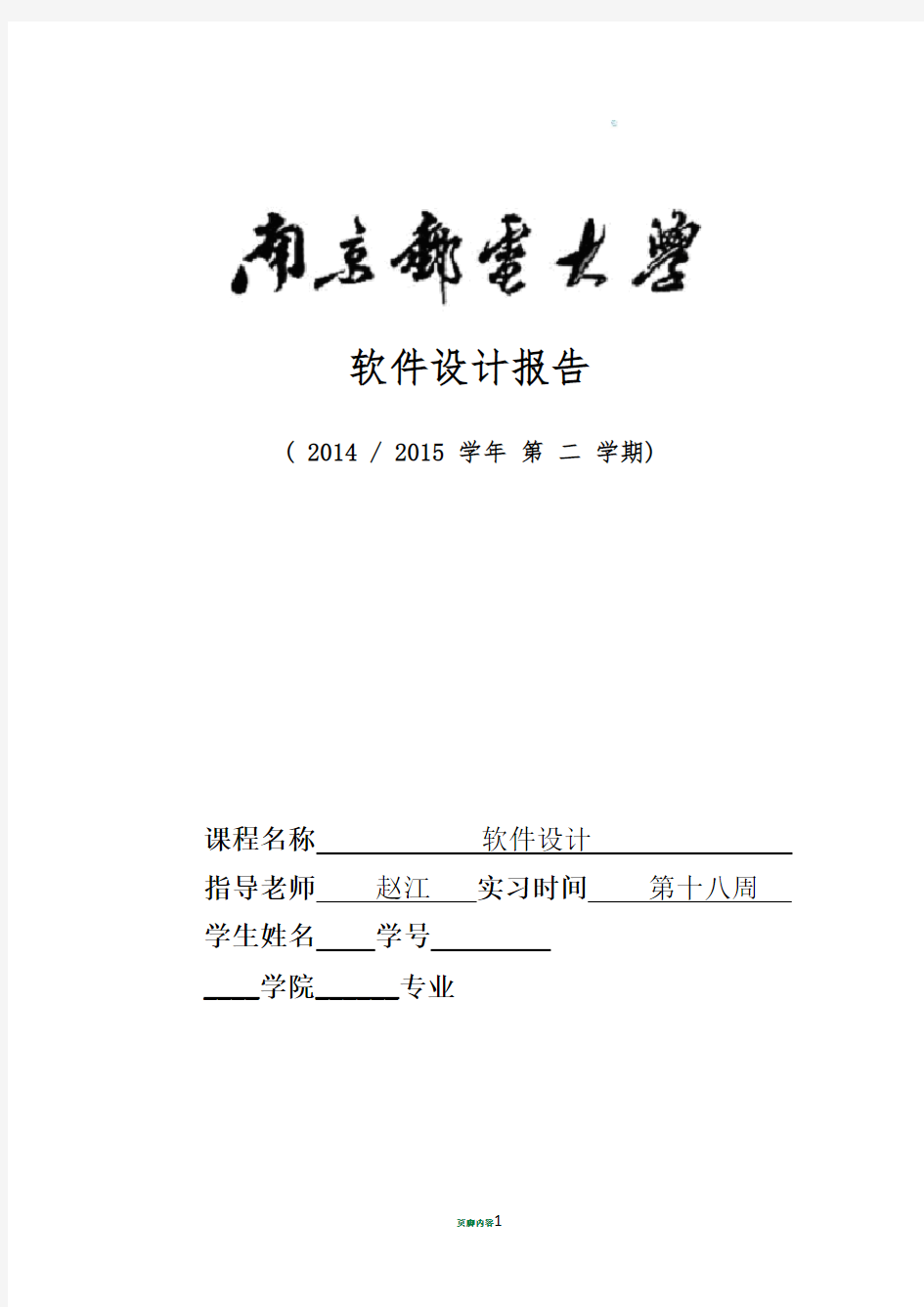 南京邮电大学软件设计实验报告