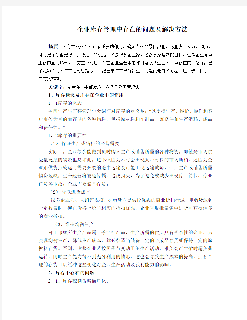 企业库存管理中存在的问题及解决方法