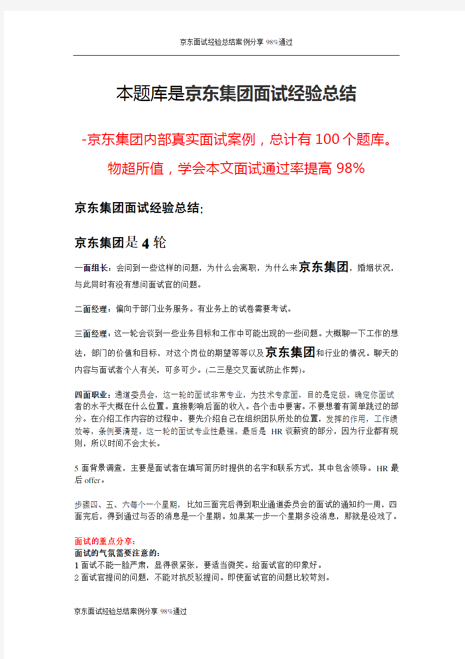 京东面试经验总结案例分享98%通过