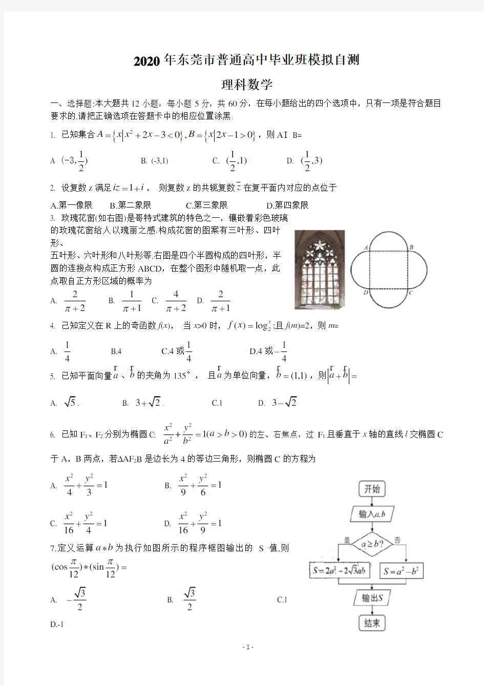 2020届广东省东莞市高三4月模拟自测数学(理)试题