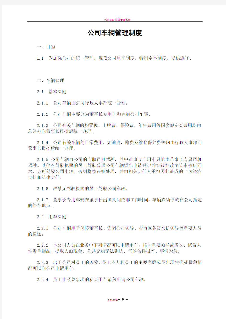 我的公司车辆管理制度