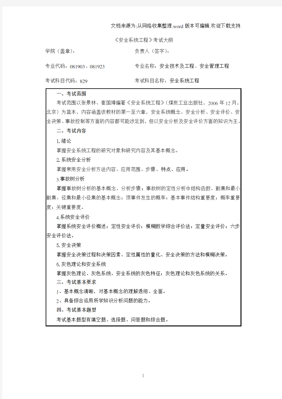 《安全系统工程》考试试题