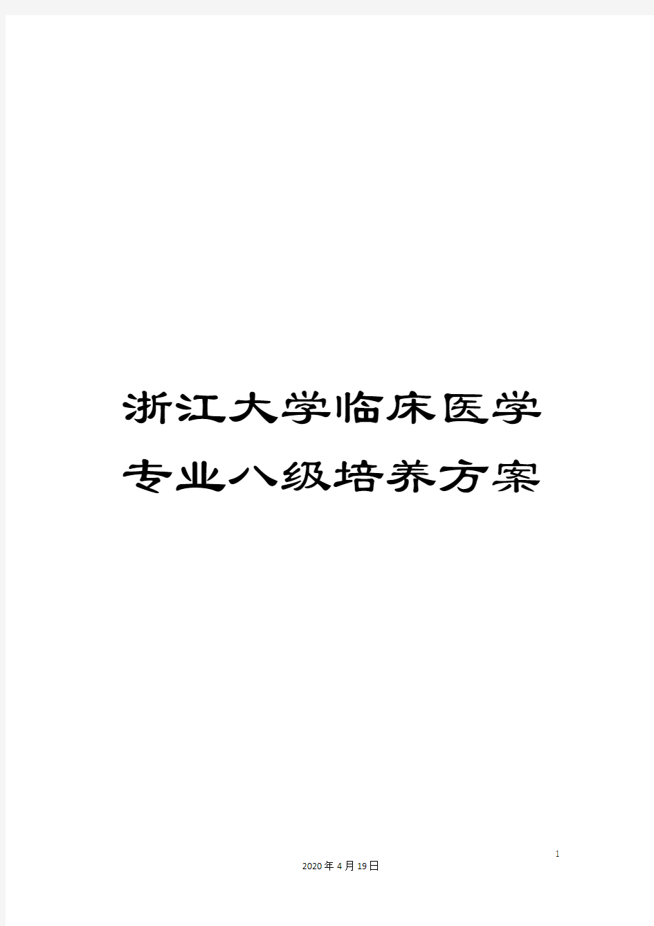 浙江大学临床医学专业八级培养方案范文