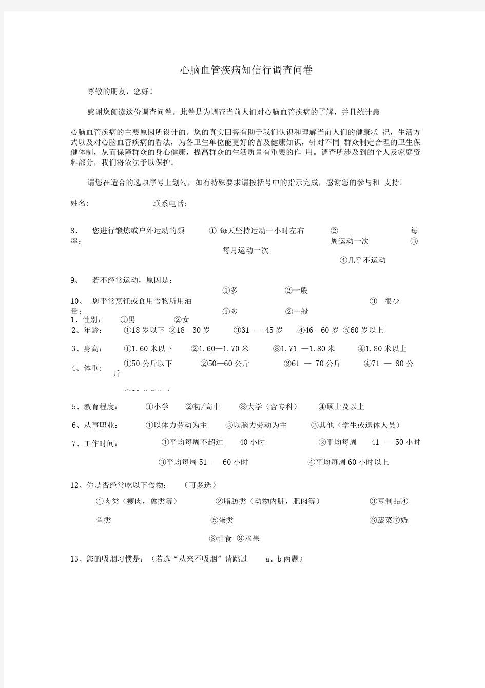 心脑血管疾病知信行调查问卷