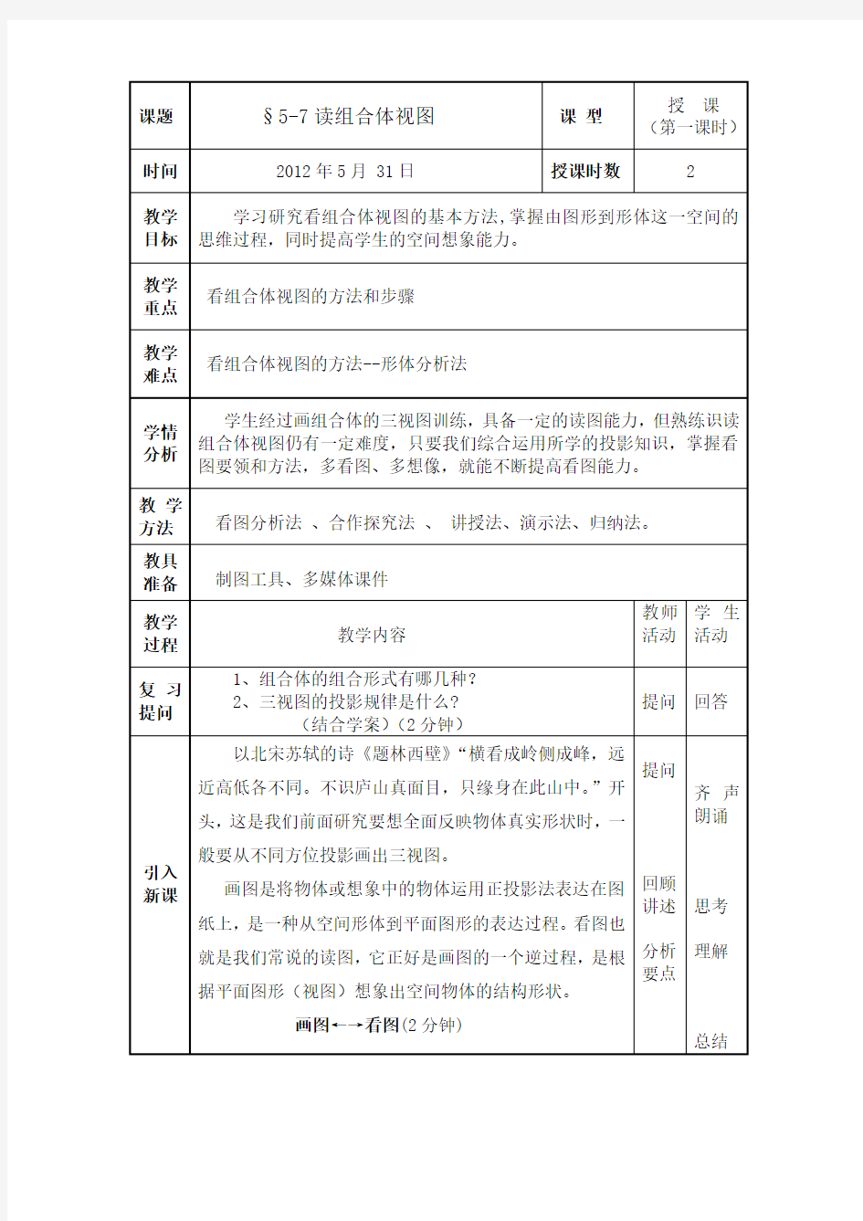 看组合体视图教案