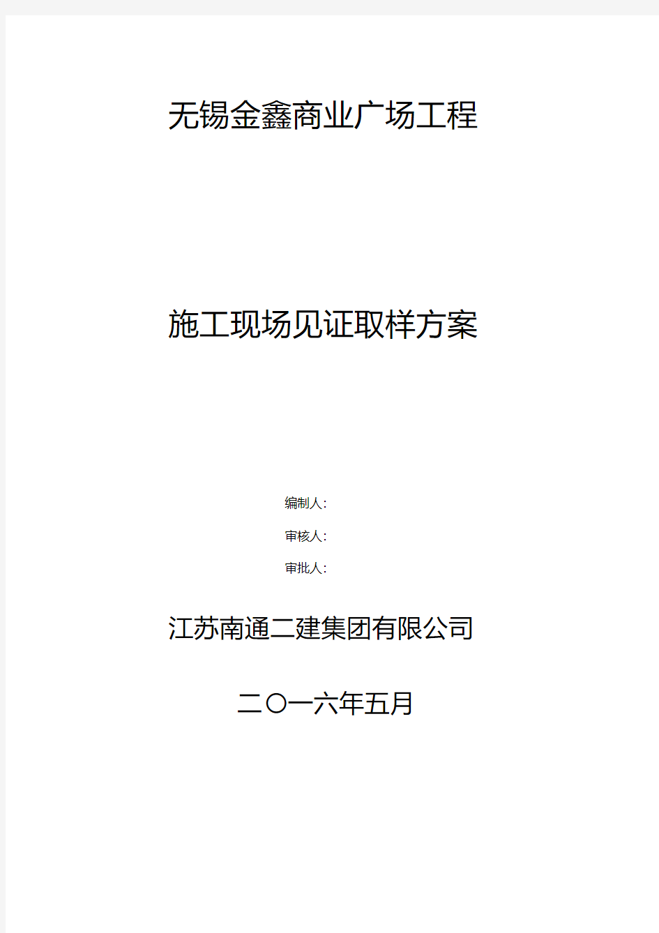 施工现场见证取样方案.pdf