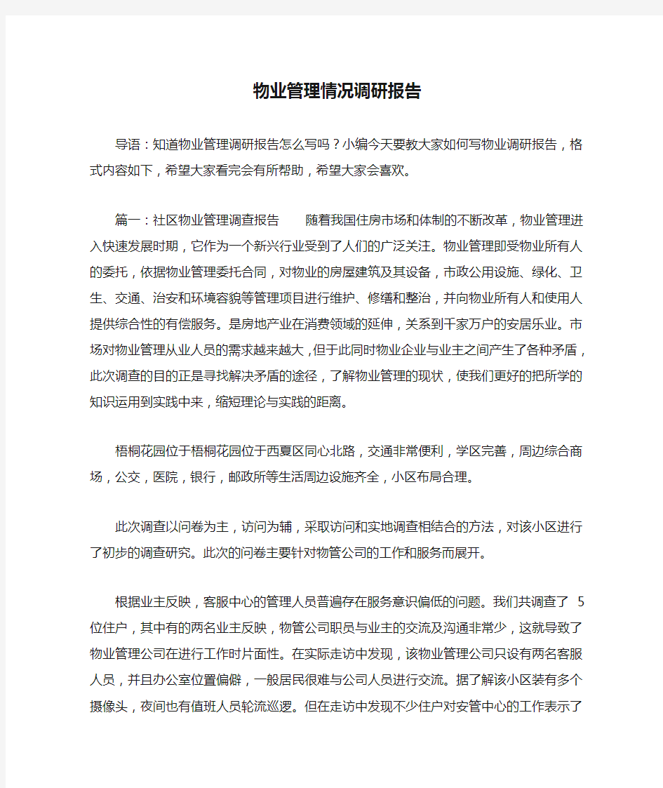 物业管理情况调研报告