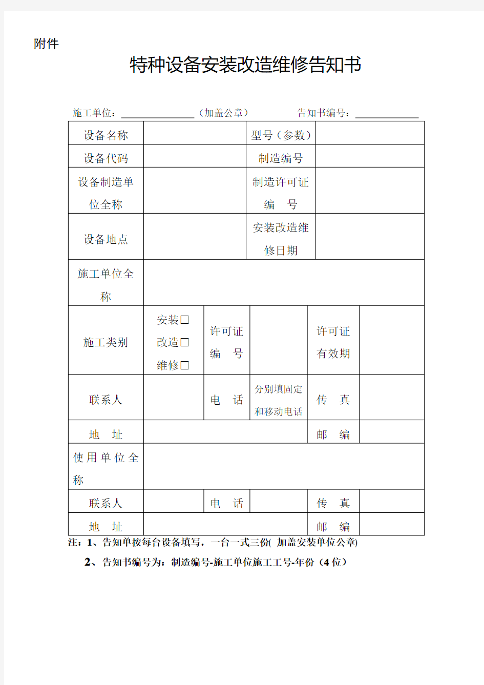 江苏省特种设备安装改造维修告知单 (新2014.9.9实行)