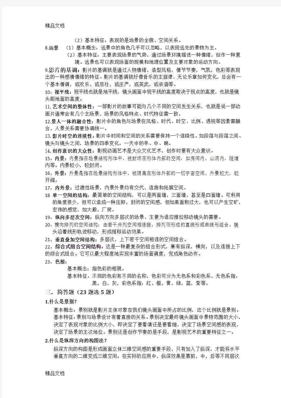 动画场景设计期末考试复习提纲doc资料