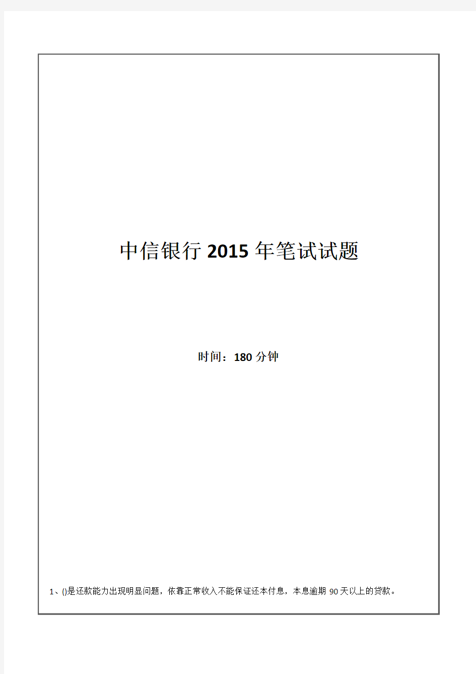 最新年中信银行招聘考试笔试试题