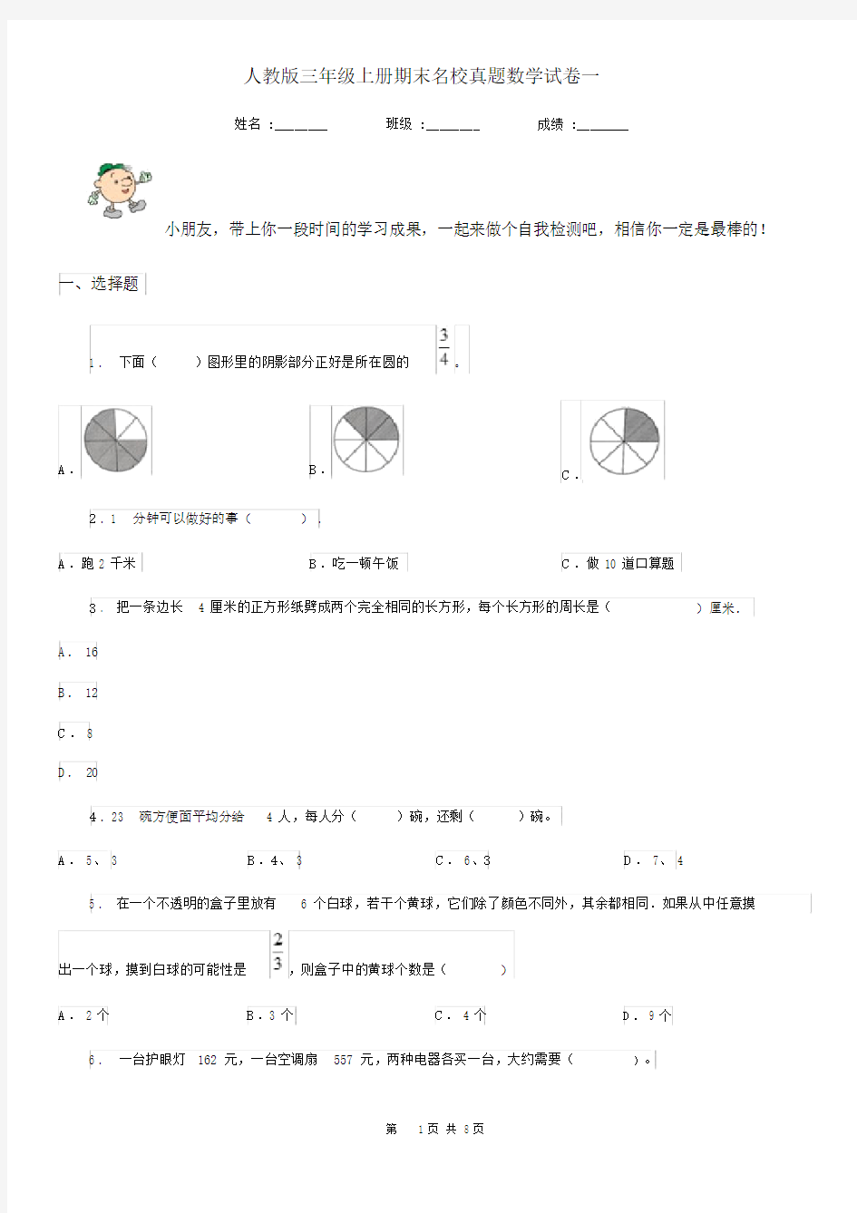 人教版-三年级上册期末名校真题数学试卷一.docx